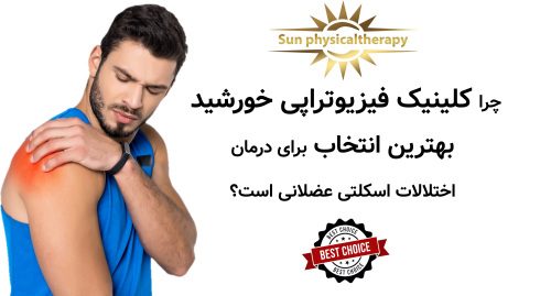 چرا کلینیک فیزیوتراپی خورشید بهترین انتخاب برای درمان اختلالات اسکلتی عضلانی است؟