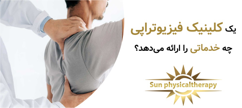 یک کلینیک فیزیوتراپی چه خدماتی را ارائه می‌دهد؟